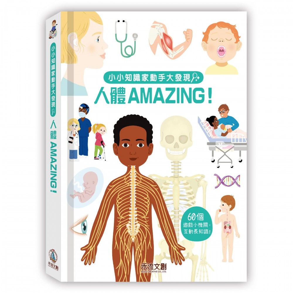 小小知識家動手大發現-人體 AMAZING!